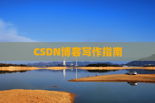 CSDN博客写作指南